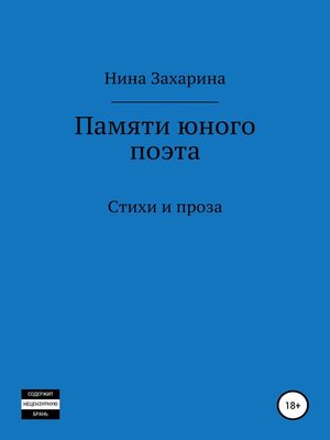 cover image of Памяти юного поэта